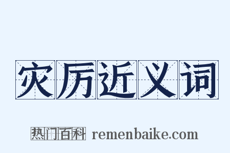 灾厉近义词是什么意思的图片